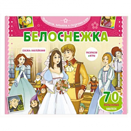 Герои зарубежных мультфильмов, книга Белоснежка. Раскраски, игры + 45 наклеек купить по низкой цене