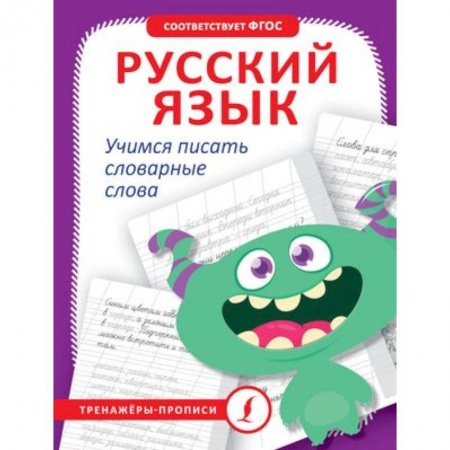 Письмо, мелкая моторика, книга Русский язык. Учимся писать словарные слова купить по низкой цене
