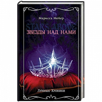 Лунные хроники. Звезды над нами