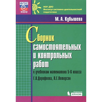 Математика. 5-6 классы. Сборник самостоятельных и контрольных работ к уч. Г.В. Дорофеева