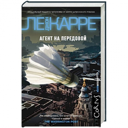 Зарубежный детектив, книга Агент на передовой купить по низкой цене