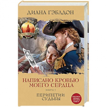 Исторический роман, книга Написано кровью моего сердца. Книга 1. Перипетии судьбы купить по низкой цене