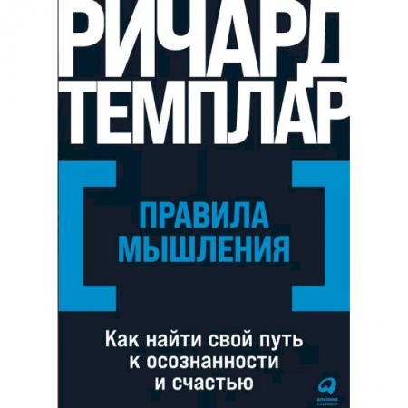 Практическая психология, книга Правила мышления. Как найти свой путь к осознанности и счастью купить по низкой цене