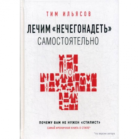 Стиль. Одежда. Украшения, книга Лечим 'нечегонадеть' самостоятельно, или почему вам не нужен 'стилист' купить по низкой цене