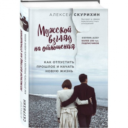 Психология отношений, книга Мужской взгляд на отношения. Как отпустить прошлое и начать новую жизнь купить по низкой цене