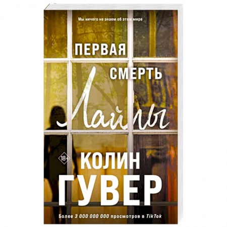 Зарубежный любовный роман, книга Первая смерть Лайлы купить по низкой цене
