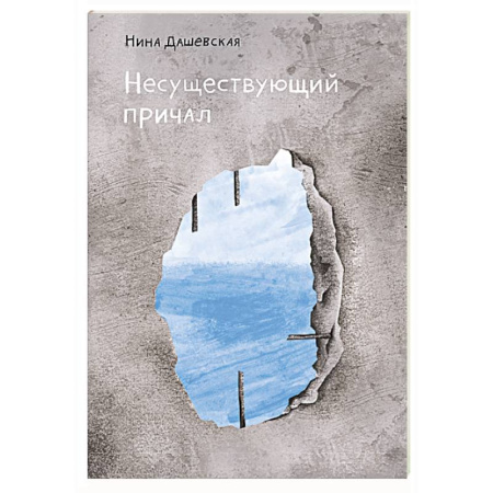 Повести и рассказы о детях, книга Несуществующий причал купить по низкой цене