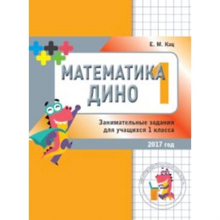 Математика. Алгебра. Геометрия, книга Математика Дино. 1 класс. Сборник занимательных заданий для учащихся купить по низкой цене