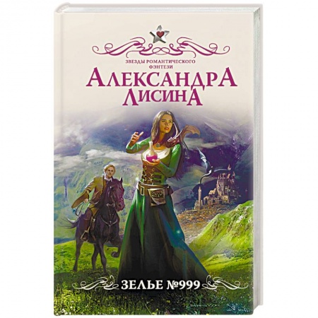 Русское фэнтези, книга Зелье №999 купить по низкой цене