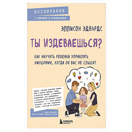 Психология, книга Ты издеваешься? Как научить ребенка управлять эмоциями, когда он вас не слышит купить по низкой цене
