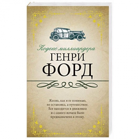 Другие биографии, мемуары, книга Кодекс миллиардера купить по низкой цене