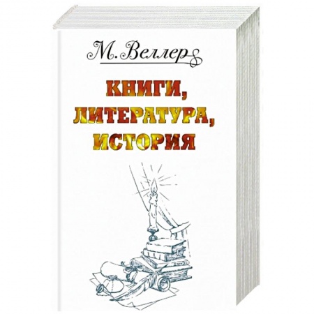 Русская современная проза, книга Веллер: книги, литература, история.  Один на льдине. Звон теней. Перпендикуляр. Огонь и агония (комплект из 4 книг) купить по низкой цене