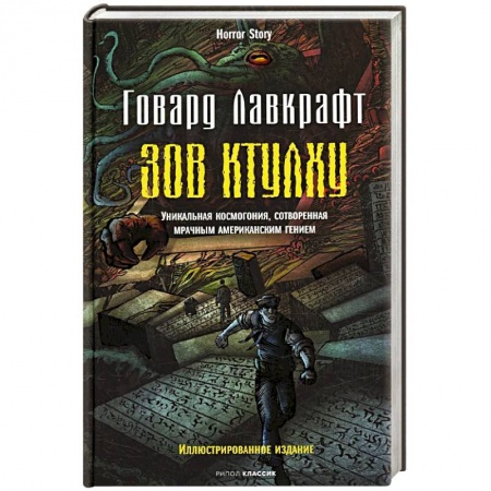 Мистика, ужасы, книга Зов Ктулху купить по низкой цене