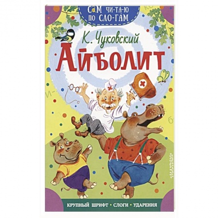 Книги для дошкольников (4-6 лет), книга Айболит купить по низкой цене