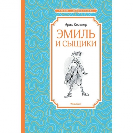 Приключения. Детективы, книга Эмиль и сыщики купить по низкой цене
