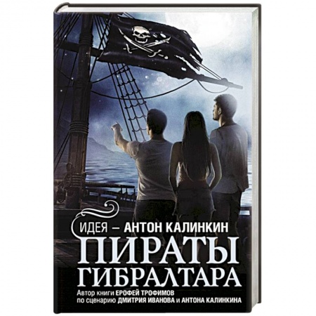 Русская современная проза, книга Пираты Гибралтара купить по низкой цене
