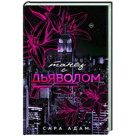 Отечественный любовный роман, книга Танец с дьяволом купить по низкой цене