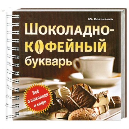 Книги, книга Шоколадно-кофейный букварь купить по низкой цене