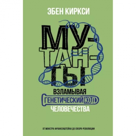 Красота и здоровье, книга Мутанты. Взламывая генетический код человечества купить по низкой цене