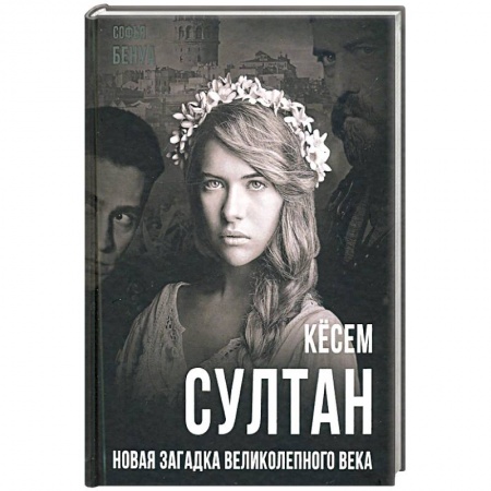 Публицистика, книга Кёсем Султан. Новая загадка Великолепного века купить по низкой цене