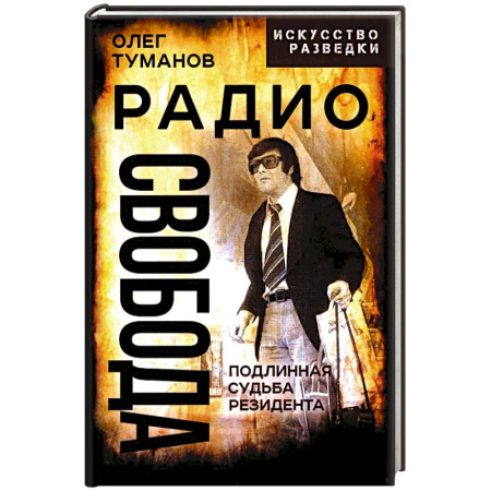 Спецслужбы, спецназ, разведка, книга Радио Свобода. Подлинная судьба резидента купить по низкой цене