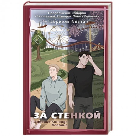 Зарубежная современная проза, книга За стенкой. История Конарда Леграна купить по низкой цене