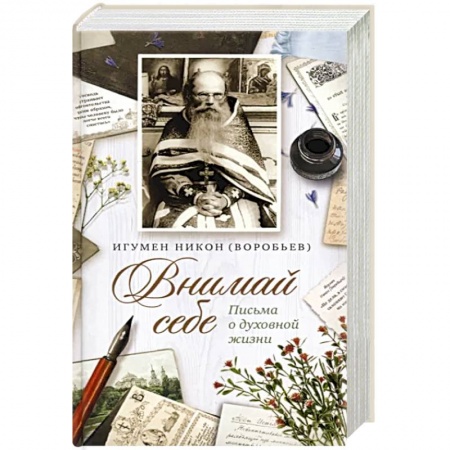 О православии, книга Внимай себе. Письма о духовной жизни купить по низкой цене
