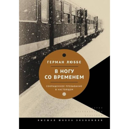 Общие работы по социологии, книга В ногу со временем. Сокращенное пребывание в настоящем. 3-е издание купить по низкой цене