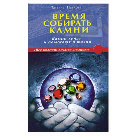Книги, книга Время собирать камни. Камни лечат и помогают в жизни купить по низкой цене