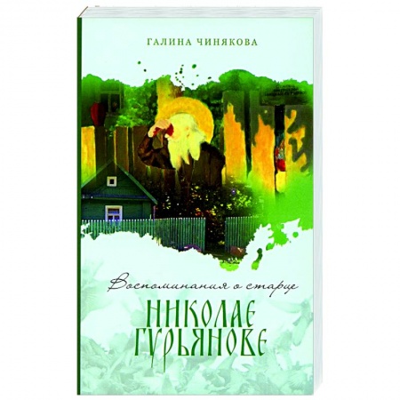 Богослужебные издания, книга Воспоминания о старце Николае Гурьянове купить по низкой цене