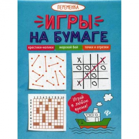 Активные игры дома и на улице, книга Игры на бумаге. Крестики-нолики, морской бой, точки и отрезки купить по низкой цене