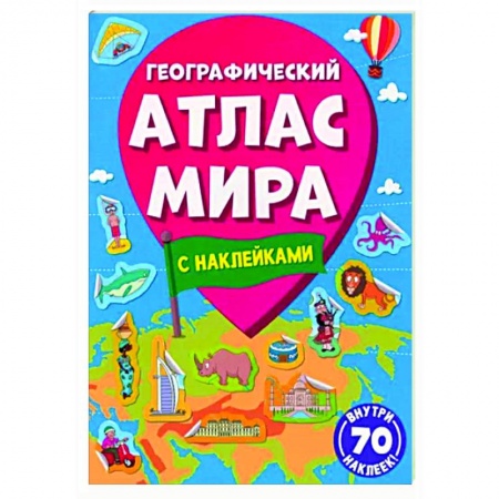 Человек. Земля. Вселенная, книга Географический атлас мира купить по низкой цене