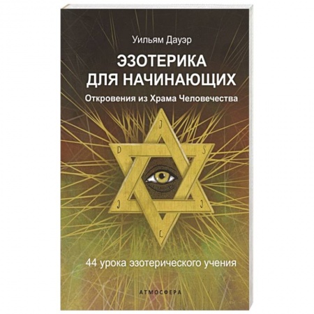 Эзотерические учения, книга Эзотерика для начинающих. Откровения из Храма Человечества. 44 урока эзотерического учения купить по низкой цене