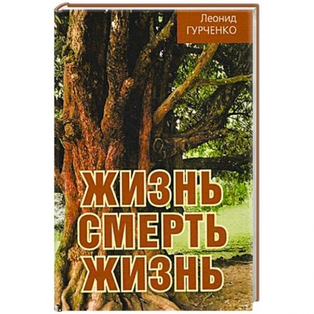 Литературоведение, книга Жизнь - смерть - жизнь купить по низкой цене