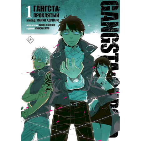 Комиксы. Манга, книга Гангста. Gangsta: Проклятый. Эпизод: Марко Адриано. Том 1 купить по низкой цене