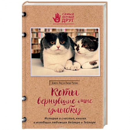 Зарубежная современная проза, книга Коты, вернувшие мне улыбку. История о счастье, книгах и всеобщих любимцах Бейкере и Тейлоре купить по низкой цене