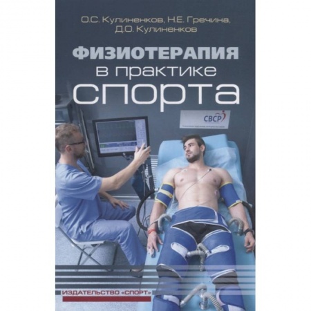 Другие виды специальной медицины, книга Физиотерапия в практике спорта купить по низкой цене