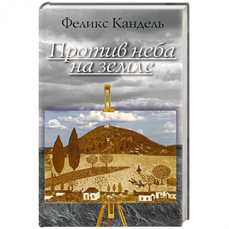 Книги, книга Против неба на земле купить по низкой цене