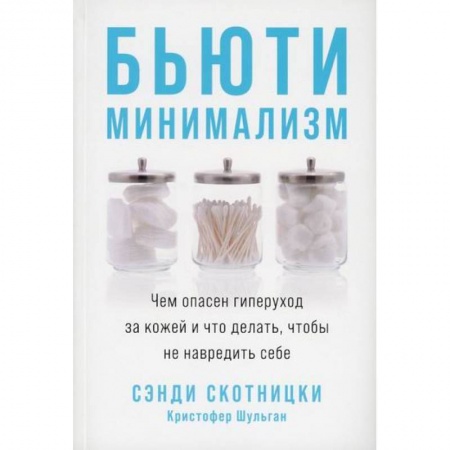 Красота и здоровье, книга Бьюти-минимализм купить по низкой цене