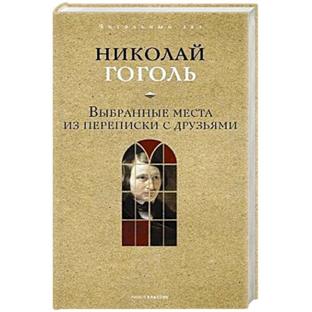 Русская классика, книга Выбранные места из переписки с друзьями. купить по низкой цене