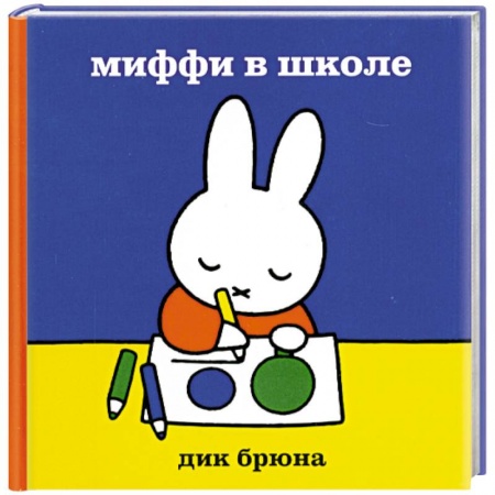 Книги, книга Миффи в школе купить по низкой цене