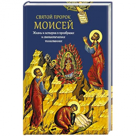Жития святых, жизнеописания церковных деятелей, книга Святой пророк Моисей. Жизнь и история в прообразах купить по низкой цене