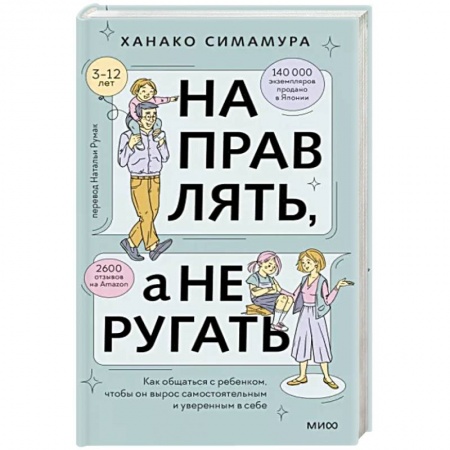 Книги для родителей, книга Направлять, а не ругать. Как общаться с ребенком, чтобы он вырос самостоятельным и уверенным в себе купить по низкой цене
