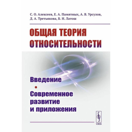 Физико-математические науки, книга Общая теория относительности: Введение. Современное развитие и приложения купить по низкой цене