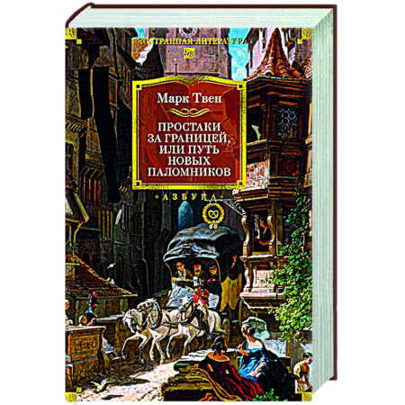 Зарубежная классика, книга Простаки за границей купить по низкой цене