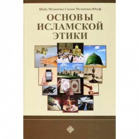 Ислам, книга Основы исламской этики купить по низкой цене