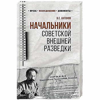 Начальники советской внешней разведки