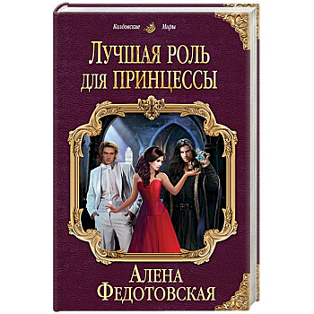 Лучшая роль для принцессы