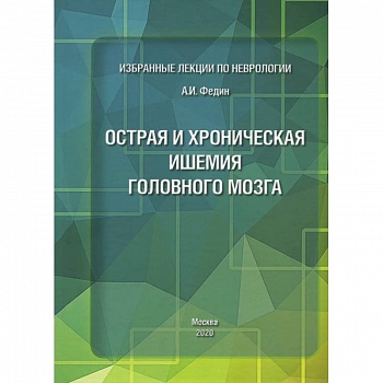 Избранные лекции по неврологии. Острая и хроническая ишемия головного мозга