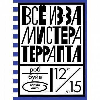 Все из-за мистера Террапта